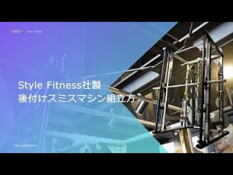 スタイルフィットネス社 タフスタッフ用新型後付けスミスマシン組立