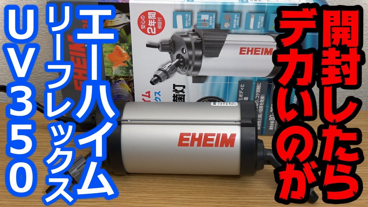 Aquarium UV Sterilizing Lamp] Eheim Leaflex UV350 Unboxing! - YouTube