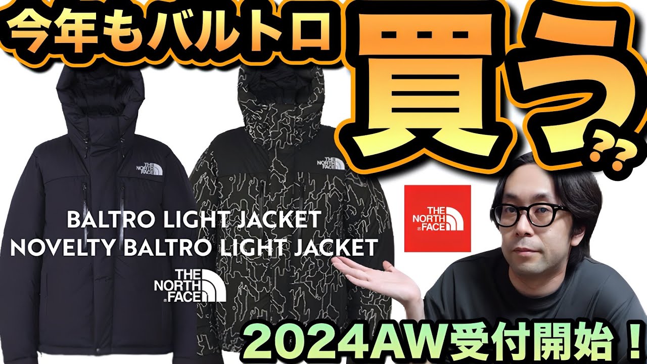 THE NORTH FACE】バルトロライトジャケット今年も買いますか？？2024