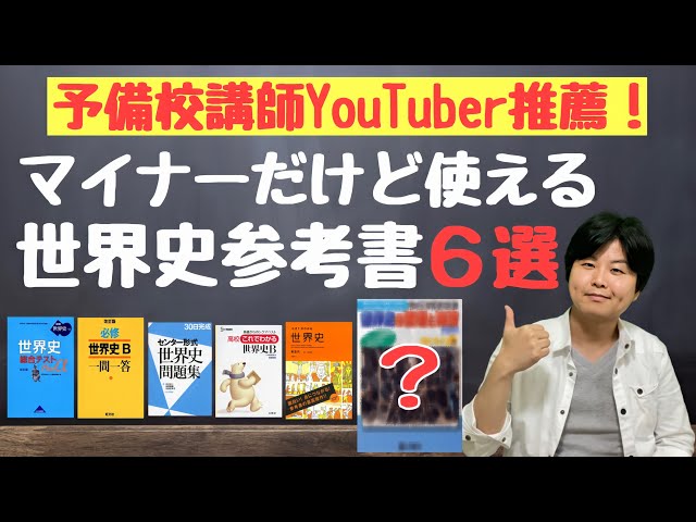 プロが語る】マイナーだけど使える世界史参考書6選！ - YouTube