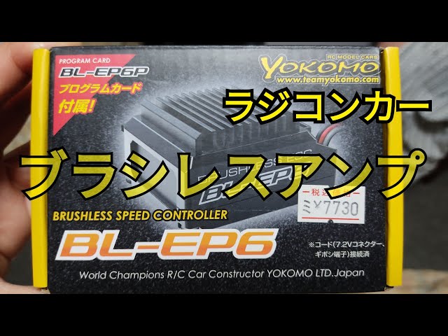 ヨコモBL-EP6の中身【ラジコンブラシレスアンプ】 - YouTube