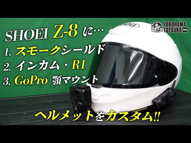 SHOEI Z-8 に「スモークシールド＆ピンロック」「ミッドランドインカム