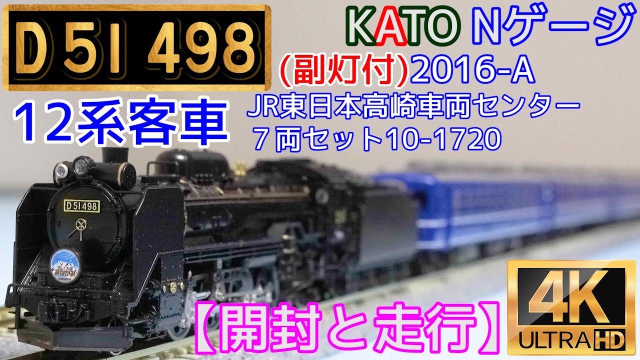 KATO 「D51 498(副灯付)」(2016-A)と「12系客車 JR東日本高崎車両
