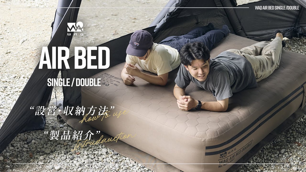 WAQ AIR BED｜アウトドアでもぐっすり眠れる。厚さ40cmの電動エア
