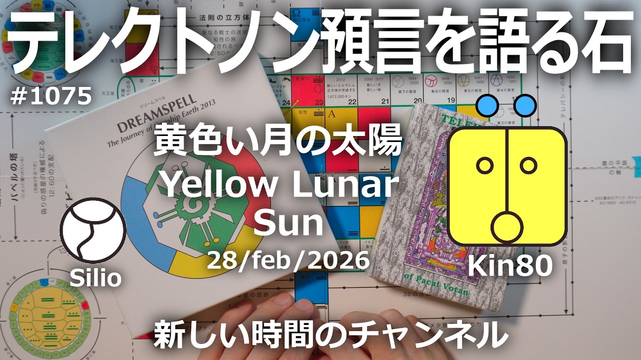 テレクトノン預言を語る石】1075・新しい時間のチャンネル・TELEKTONON