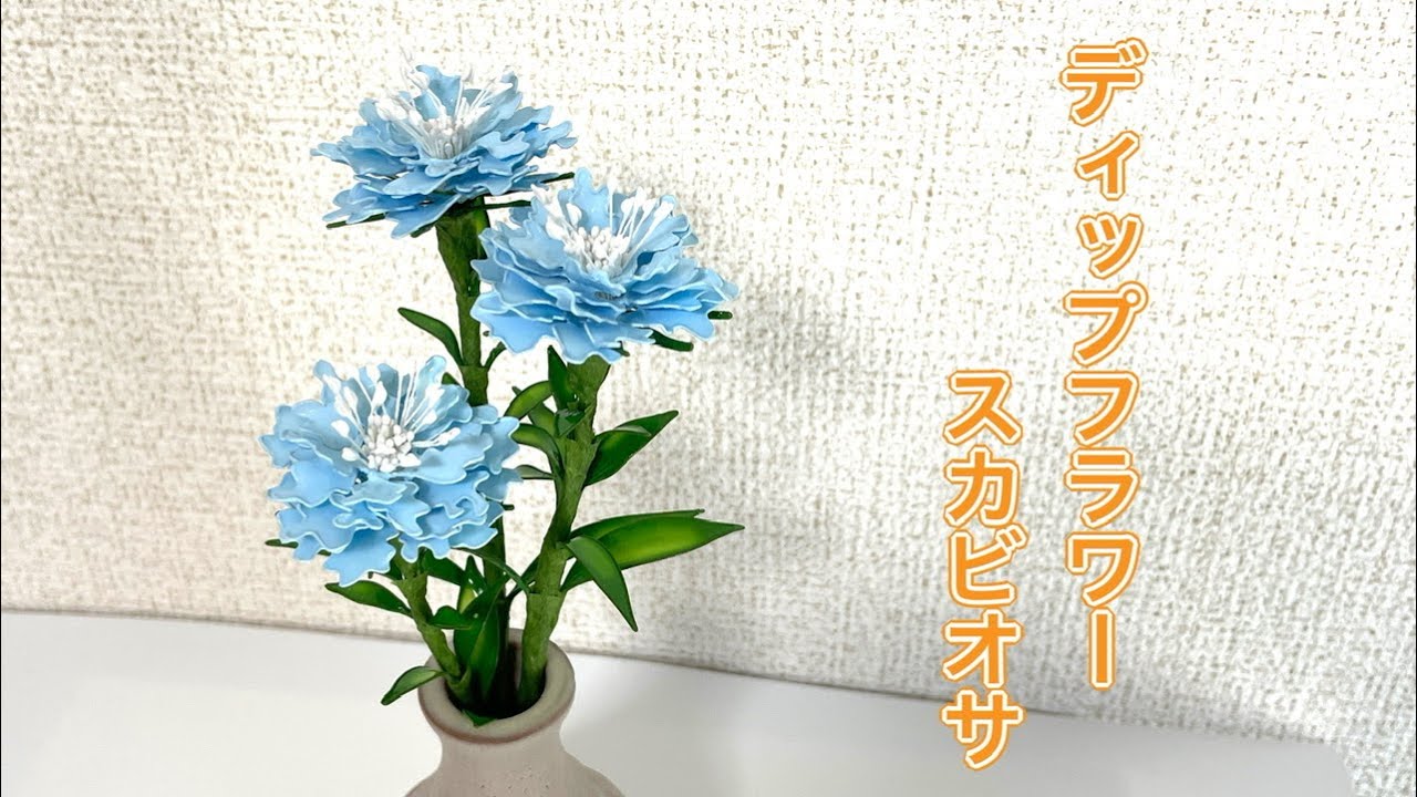 599 #ディップフラワー スカビオサを作ってみました。#ディップアート