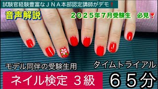 ネイル検定3級【65分タイムトライアル】モデル編（JNEC