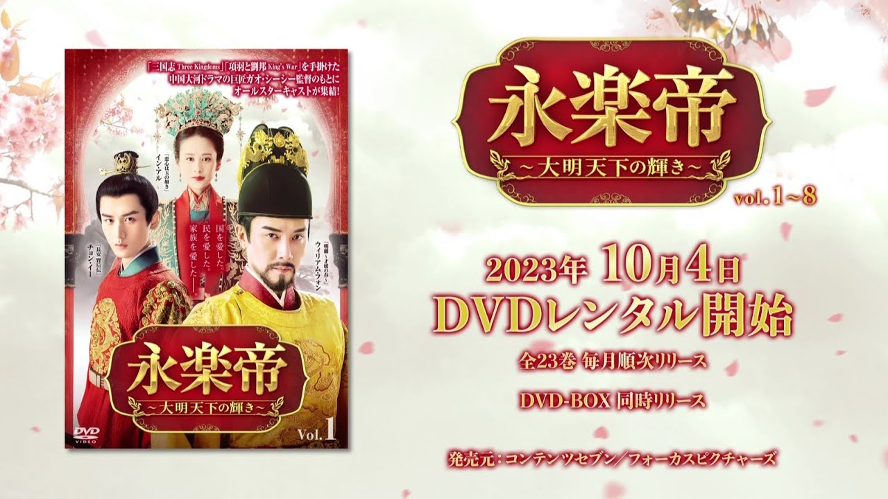 中国ドラマ「永楽帝～大明天下の輝き～」2023年10月4日（水）DVD-BOX