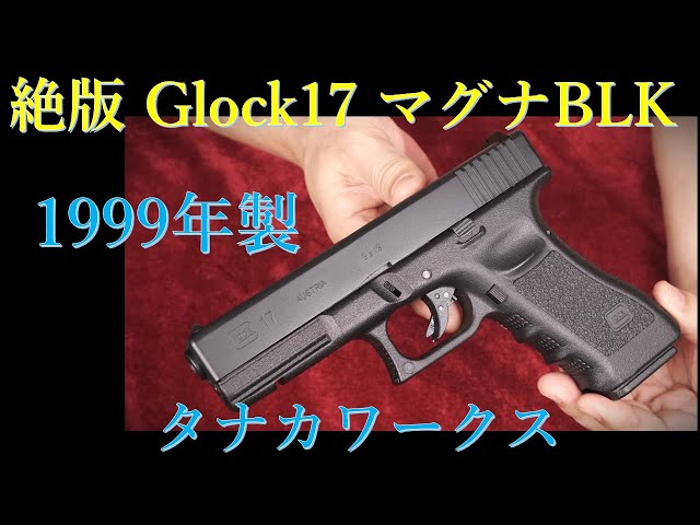 絶版1999年製 G17 ガスBLK / タナカ - YouTube