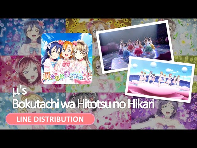 Love Live!】μ's - 僕たちはひとつの光 (Bokutachi wa hitotsu no