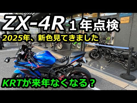 ZX-4R】1年点検と新色の2025年モデル見てきた！簡単レビュー！ - YouTube