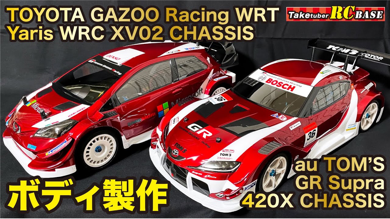 ボディ製作】TOYOTA GAZOO Racing WRT / Yaris WRC & au TOM'S GR