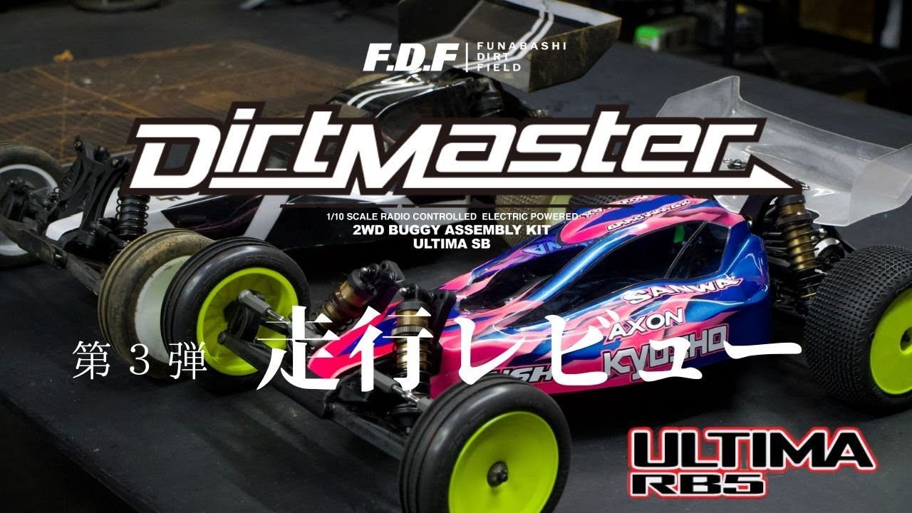 第三弾 KYOSHO Dirt Master ダートマスターをULTIMA RB5化。 世界