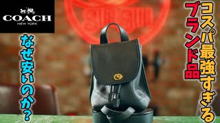 COACH徹底解説】1万円前後で買える本革ブランド品？！オールドコーチ