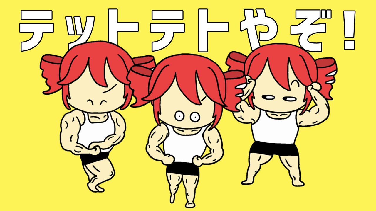 テットテトやぞ！ feat. 重音テト ＆ 初音ミク [せなすけ] Official MV