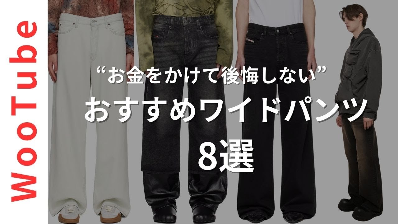 Carefully Selected] 8 Cool Wide-leg Pant Brands Men Should Know