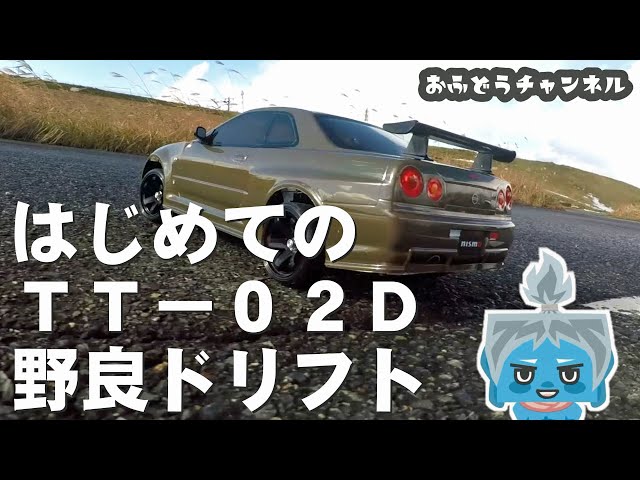 激走】はじめてのTT－02Dで野良ドリフト！ - YouTube