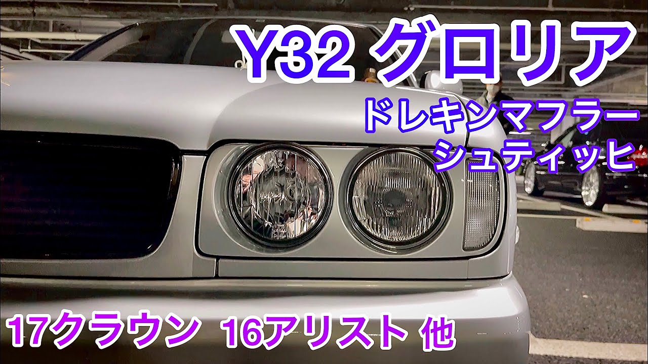 Y32 グロリア グランツーリスモ】ドレキンマフラー シュティッヒ