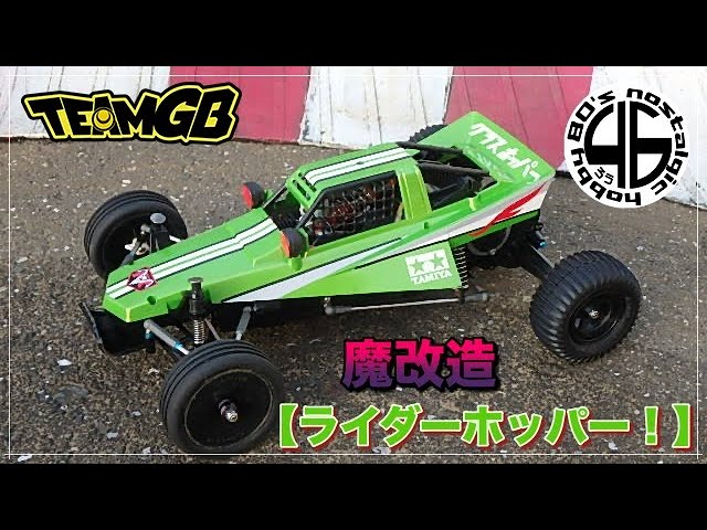 TEAM GB と その仲間たち NO.4【魔改造！タミヤ グラスホッパー改