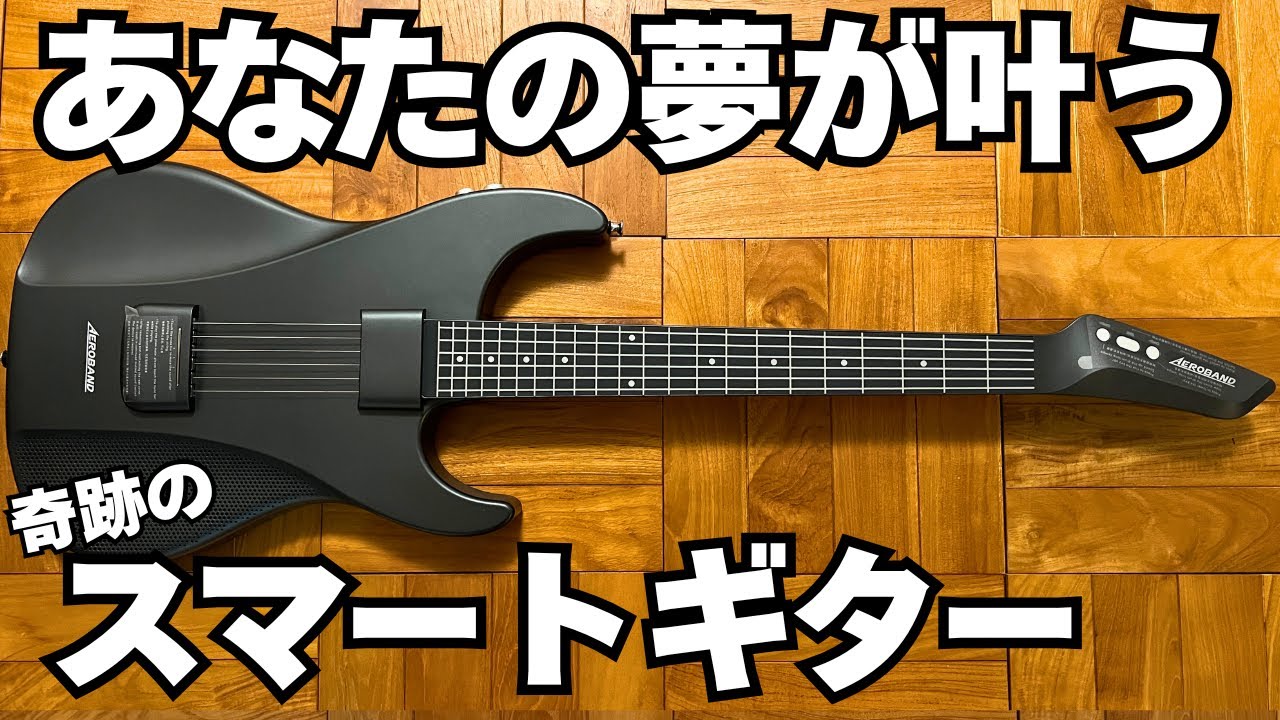 もう諦めない】指を痛めずにギターが弾ける！新世代スマートギター