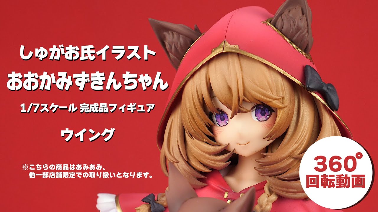 しゅがお氏イラスト おおかみずきんちゃん 1/7 完成品フィギュア