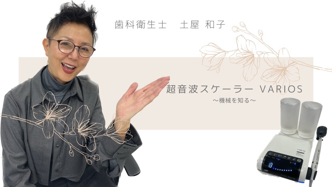 第31回：超音波スケーラーVarios〜機械を知る〜 - YouTube