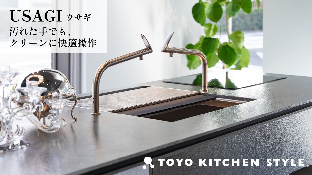 ウサギ水栓 | 汚れた手でも、クリーンに快適操作 | トーヨーキッチン
