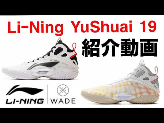 リーニン Li-Ning YuShuai 19 紹介動画 #バッシュ - YouTube