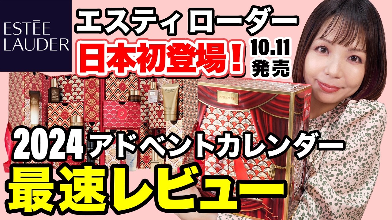 Fastest] Unboxing the Estée Lauder Advent Calendar 2024 ✨ Finally