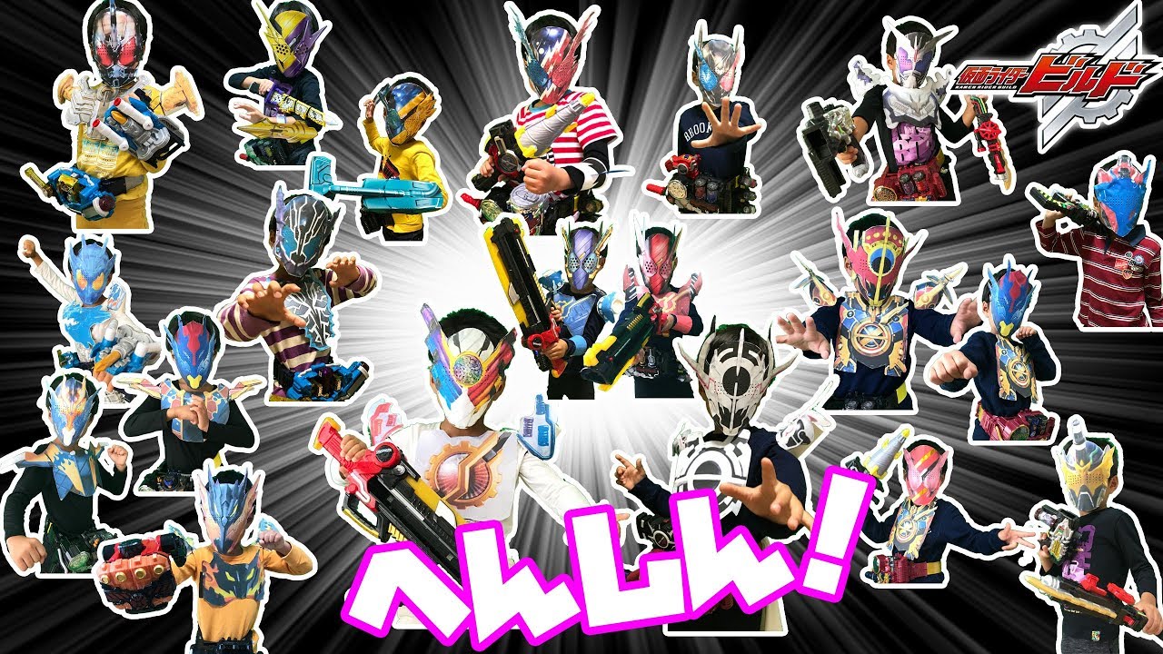 なりきり仮面ライダービルド！変身がいっぱい！仮面ライダービルド