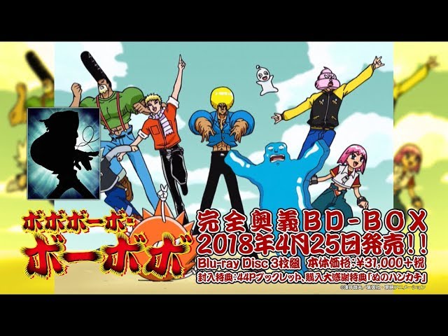 ボボボーボ・ボーボボ」完全奥義BD-BOX 発売前 ボーボボver - YouTube