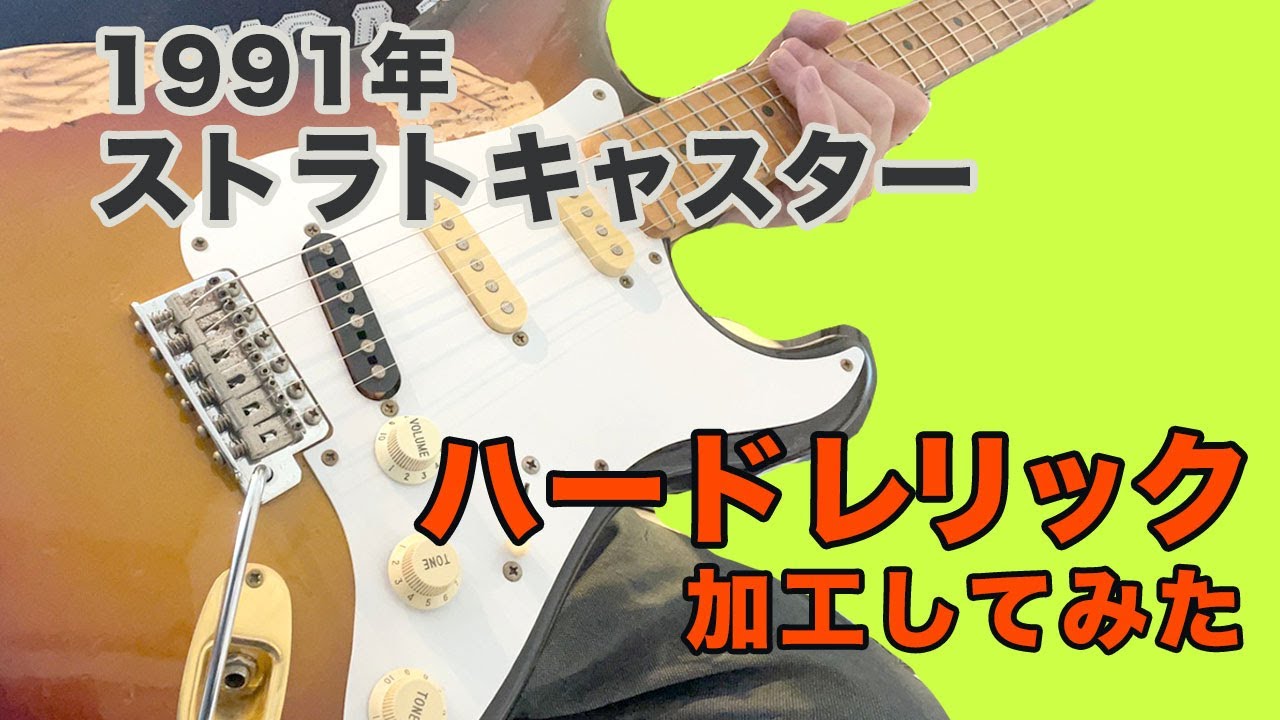 塗装剥がし】1991年製ストラトキャスターをハードレリック加工してみた