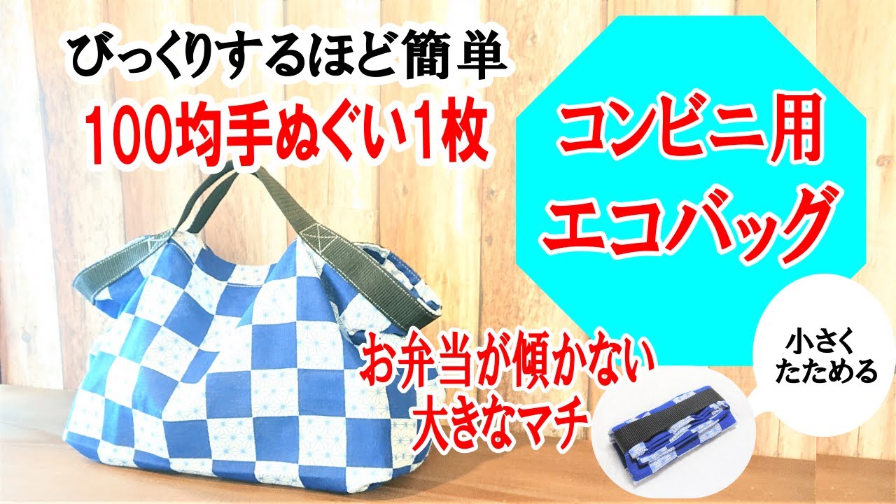 Super easy eco bag] One 100 yen hand towel♪ For convenience store
