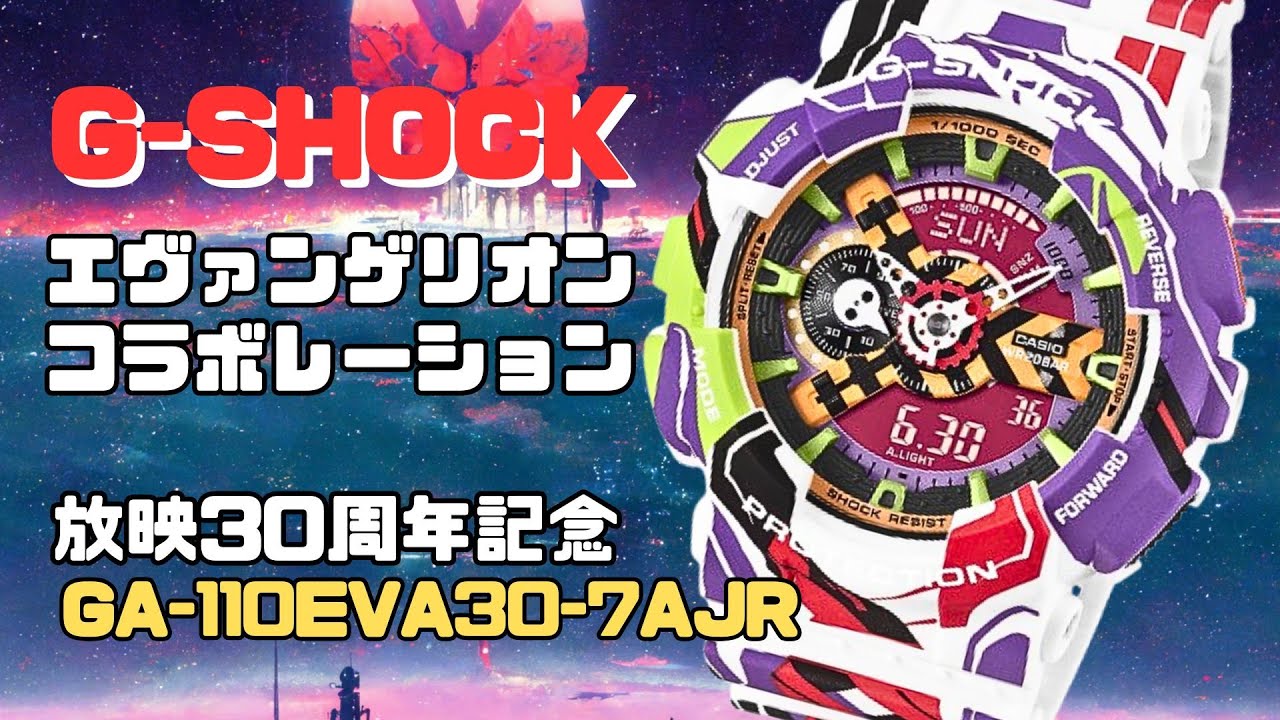 エヴァ×G-SHOCKの限定モデルがすごい！GA-110EVA30-7AJR
