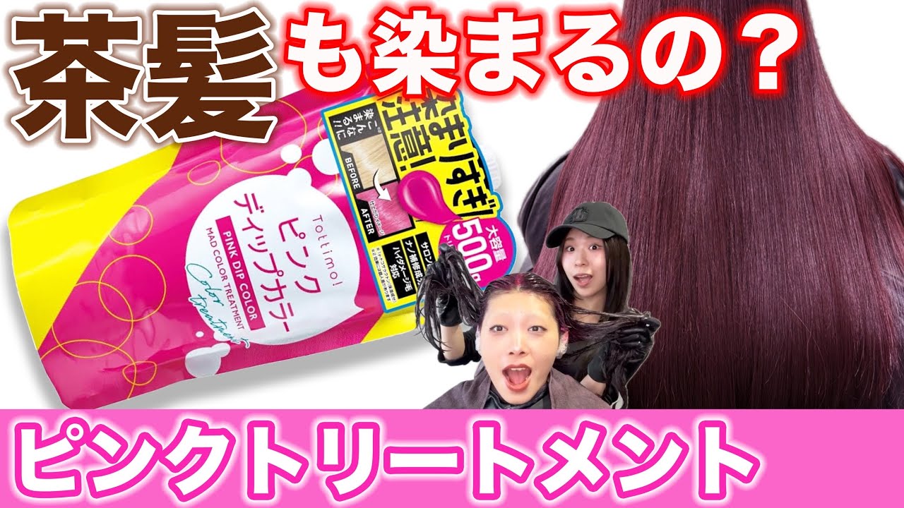 Pink Treatment] The popular Tottimo Dip Color! We tested whether