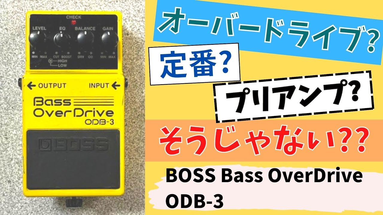 色々使える！】BOSS ( ボス ) / Bass OverDrive ODB-3 試奏＆レビュー