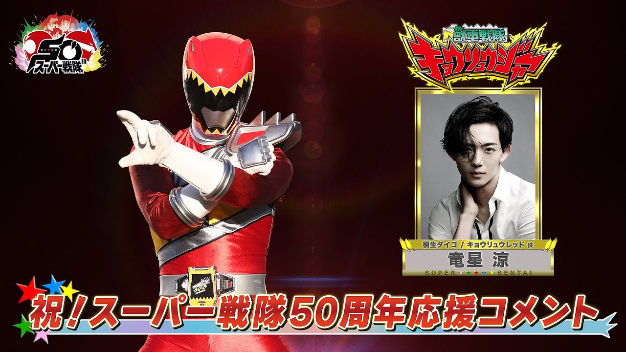 スーパー戦隊50周年記念作品 「ナンバーワン戦隊ゴジュウジャー」へ