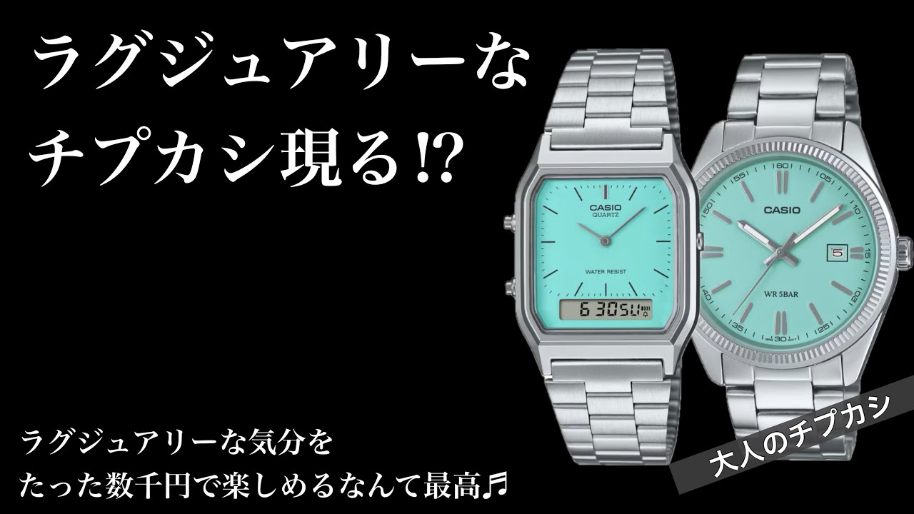 Luxury Casio!?] Two Turquoise Casio models to enjoy this spring