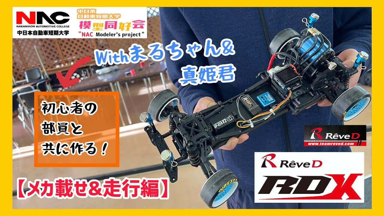 初心者と🔰】ReveD RDXの組み立ての最終工程🔥部員とメカ載せやって
