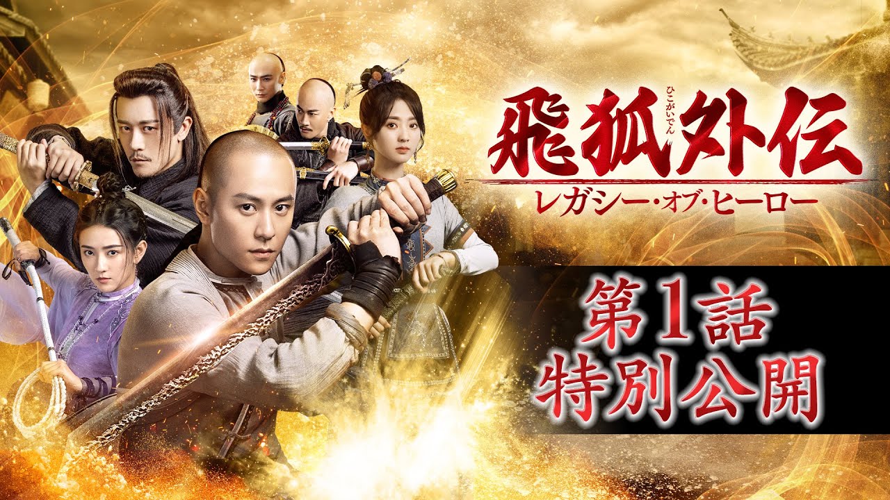 金庸原作の中国ドラマ「飛狐外伝」1話特別公開、親の敵討ちを誓った