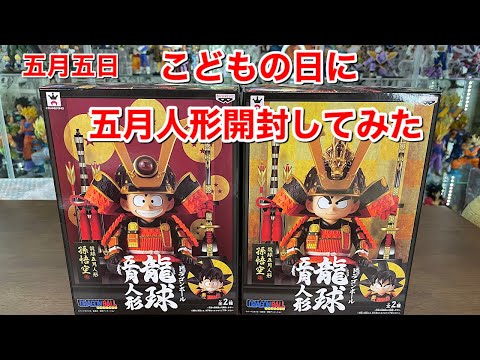 ドラゴンボールフィギュア 龍球 五月人形開封してみた - YouTube