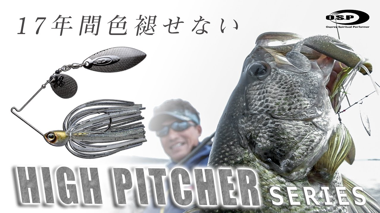 HIGH PITCHER | BASS | O.S.P,Inc. | ルアーフィッシングメーカーO.S.P