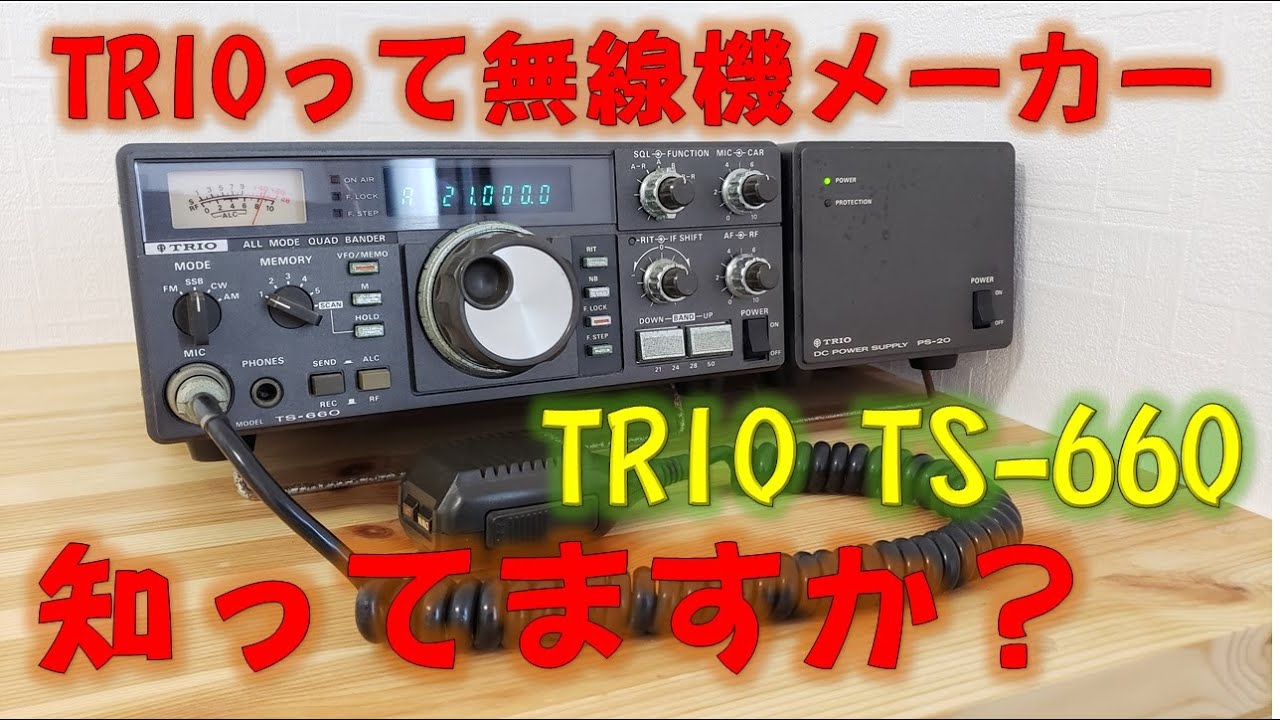 アマチュア無線 『ALL MODE QUAD BANDER』TRIO（現：KENWOOD）TS-660