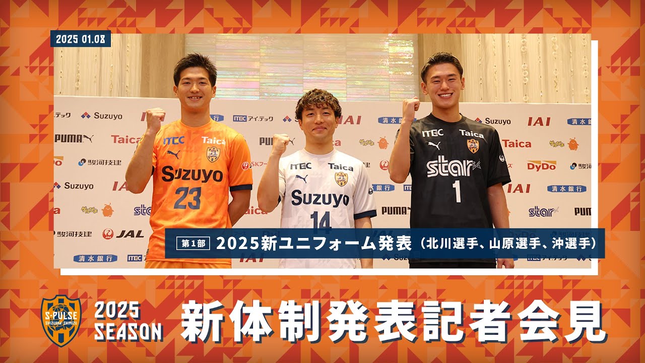 新体制発表 2025 1.8 WED【第1部/2025新ユニフォーム発表】| 清水