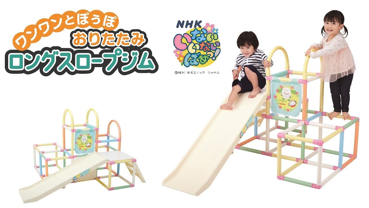 ワンワンとぽぅぽ おりたたみロングスロープジム｜ジャングルジム