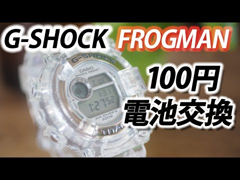 SUB☆初心者向け☆100円でフロッグマン電池交換 DW-8200 FROGMAN