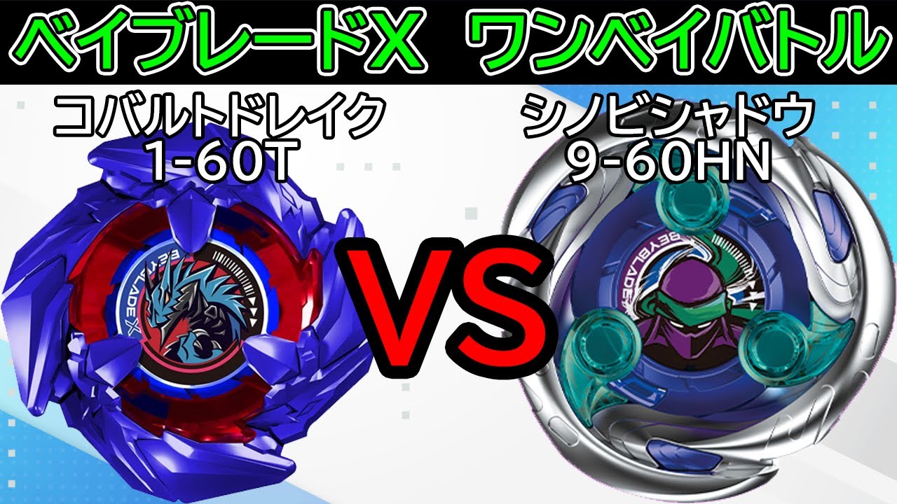 BEYBLADE X】コバルトドレイク1-60Tvsシノビシャドウ9-60HN