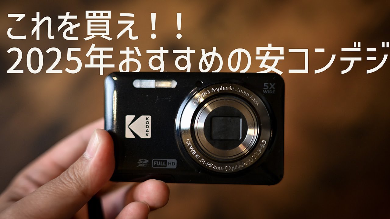 コンデジ】KODAK PIXPRO FZ55長期レビュー - YouTube