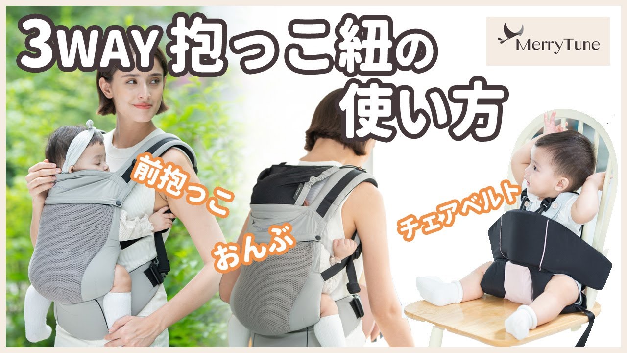 3WAY抱っこ紐 Merry Tune（メリーチューン）の使い方 - YouTube