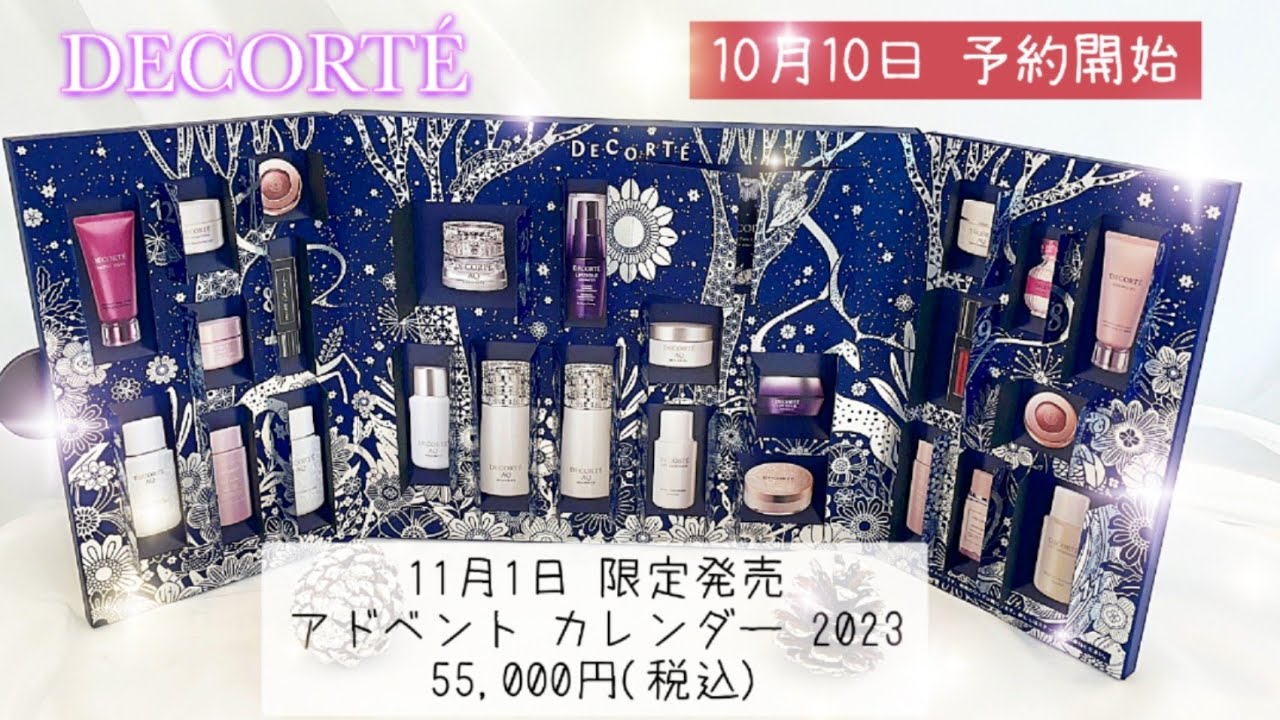 11月1日限定発売【コスメデコルテ アドベント カレンダー 2023】10月10
